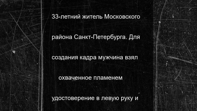 Петербуржец поджег свой паспорт и прикурил от него на камеру