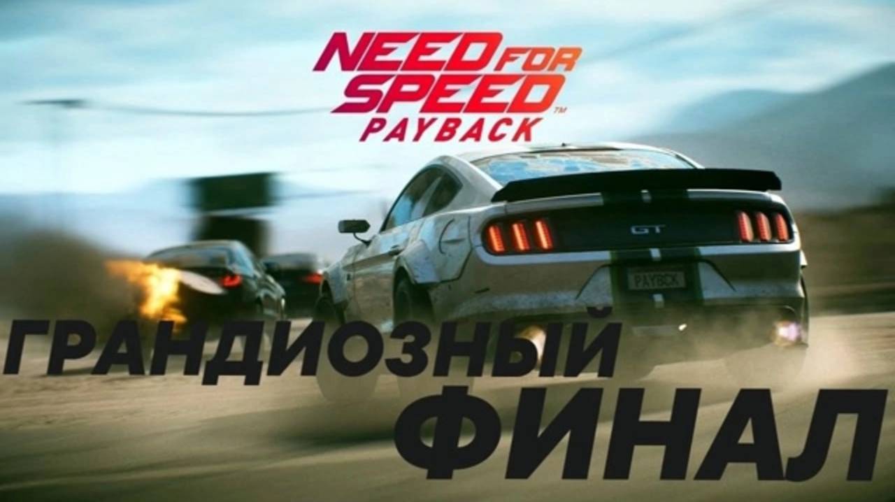 Прохождение Need For Speed Payback. Часть 20. ФИНАЛ. БАНДИТСКАЯ ГОНКА!