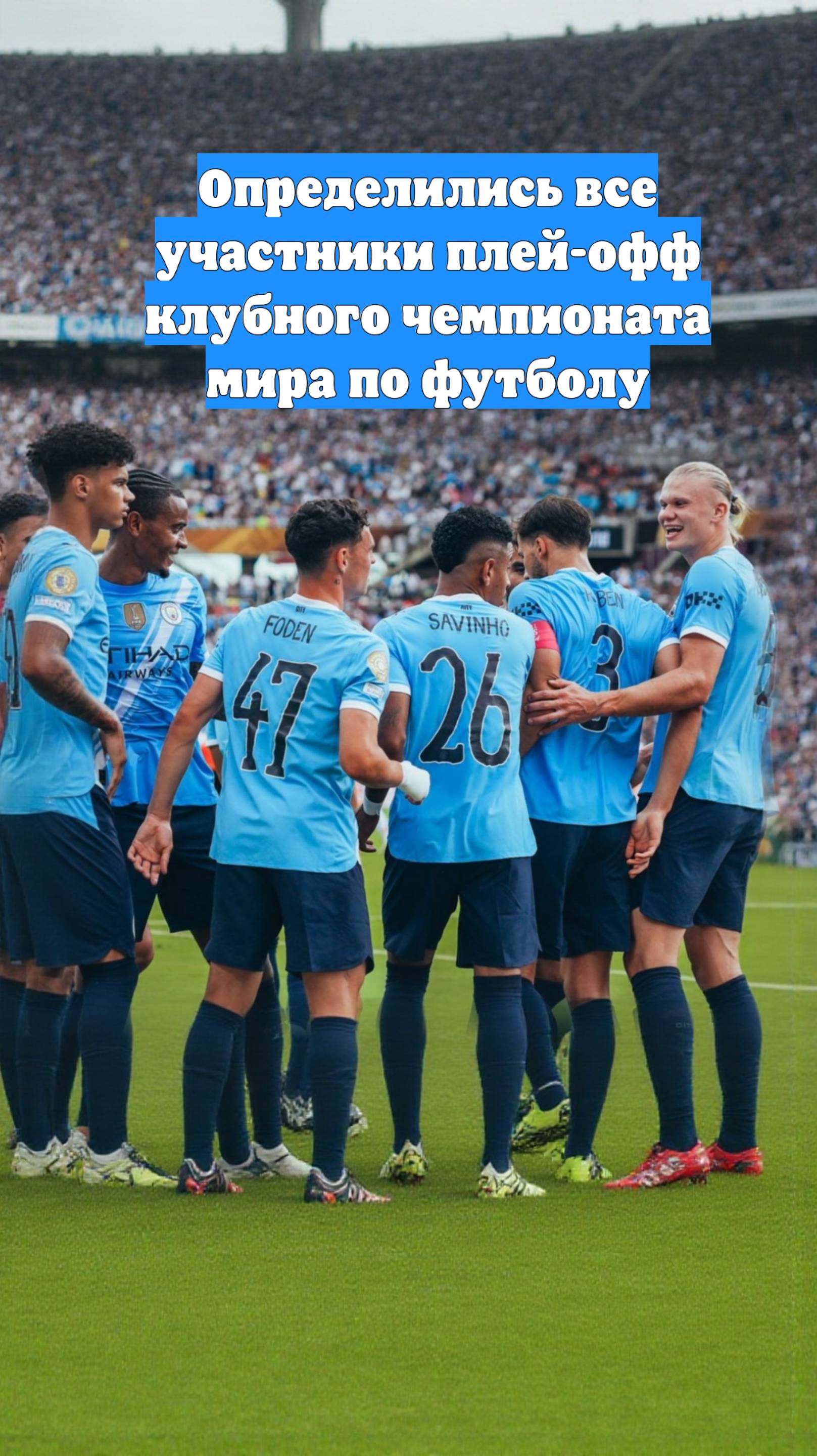 Определились все участники плей-офф клубного чемпионата мира по футболу