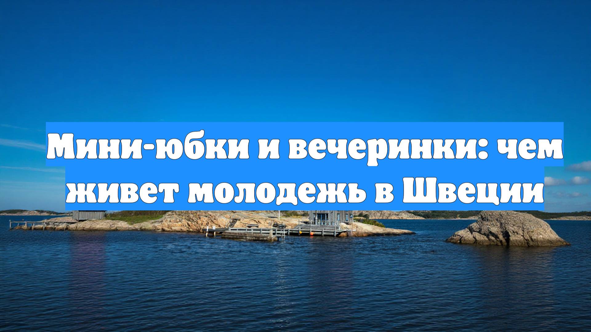 Мини-юбки и вечеринки: чем живет молодежь в Швеции