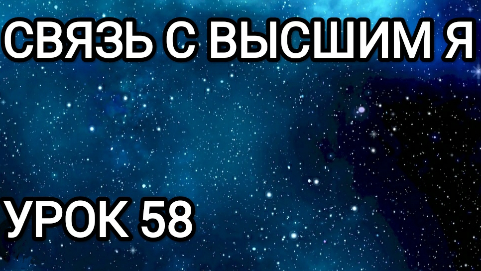 Связь с Высшим Я! Урок 58.