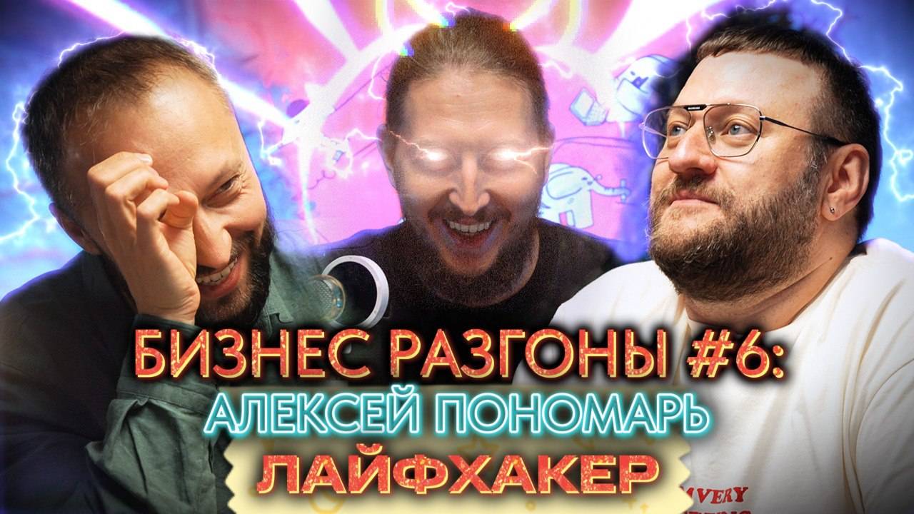 БИЗНЕС-РАЗГОНЫ#6: Алексей Пономарь, издания «Лайфхакер» и «Горящая Изба»
