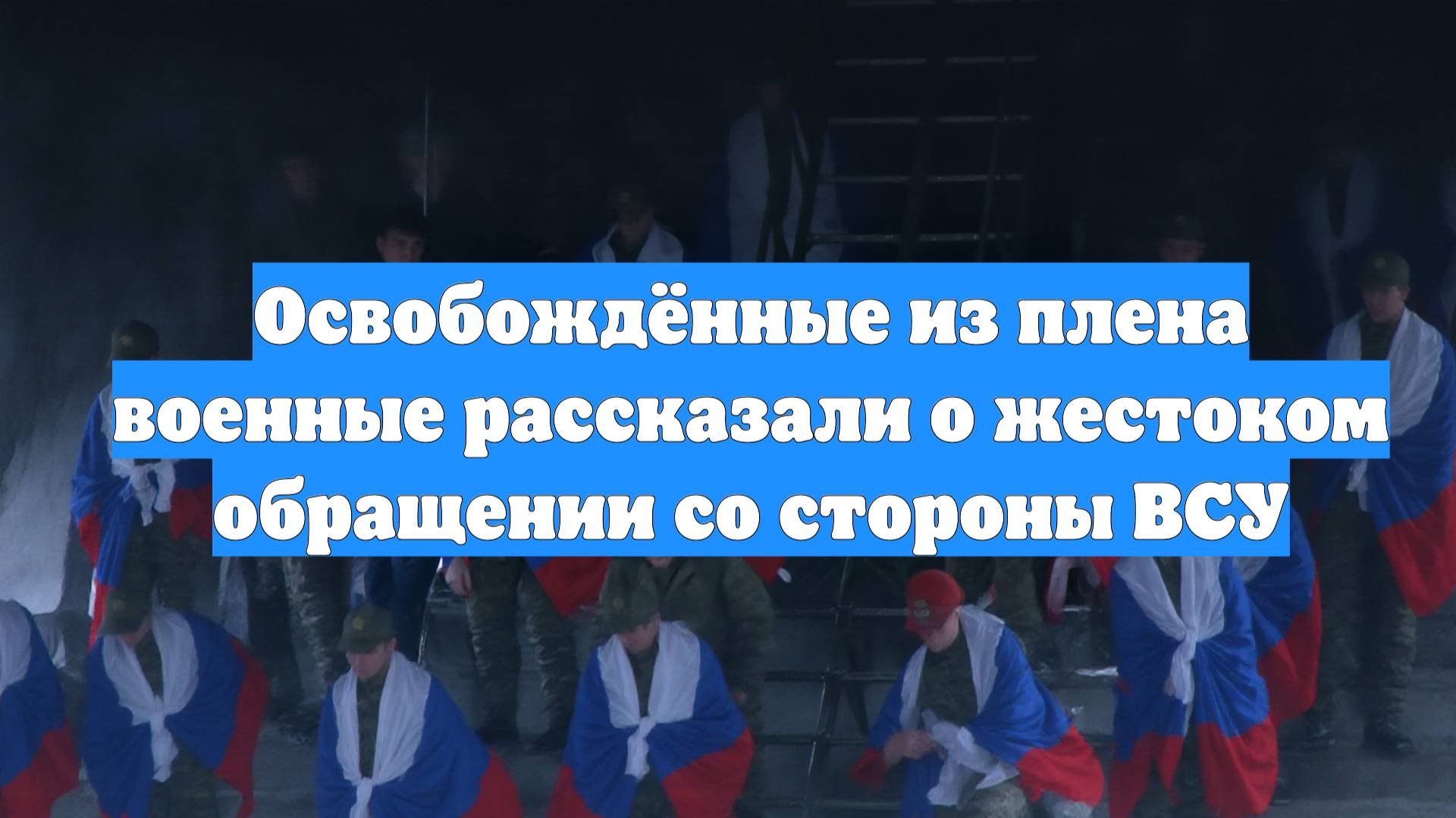 Освобождённые из плена военные рассказали о жестоком обращении со стороны ВСУ