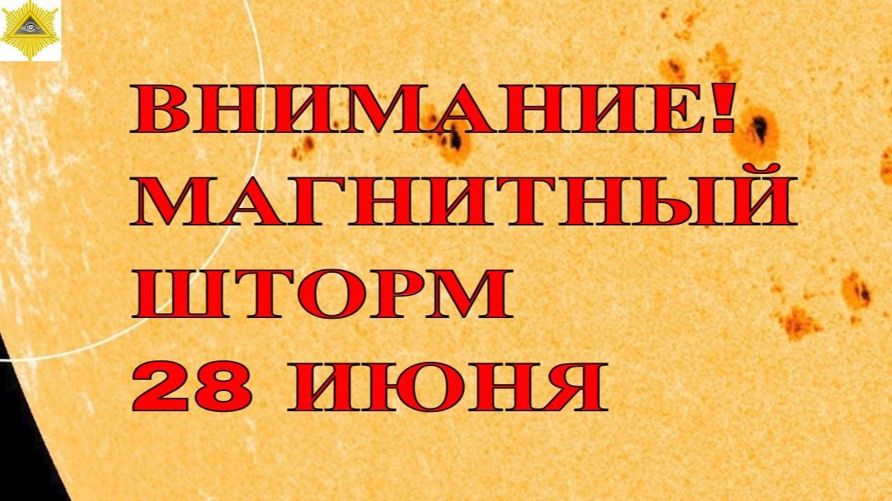 ВНИМАНИЕ! МАГНИТНЫЙ ШТОРМ 28 ИЮНЯ 2025!