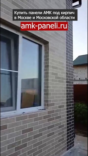 АМК панели на фасаде дома / Декоративное покрытие АМК / Фасадная система АМК / Отделка под кирпич