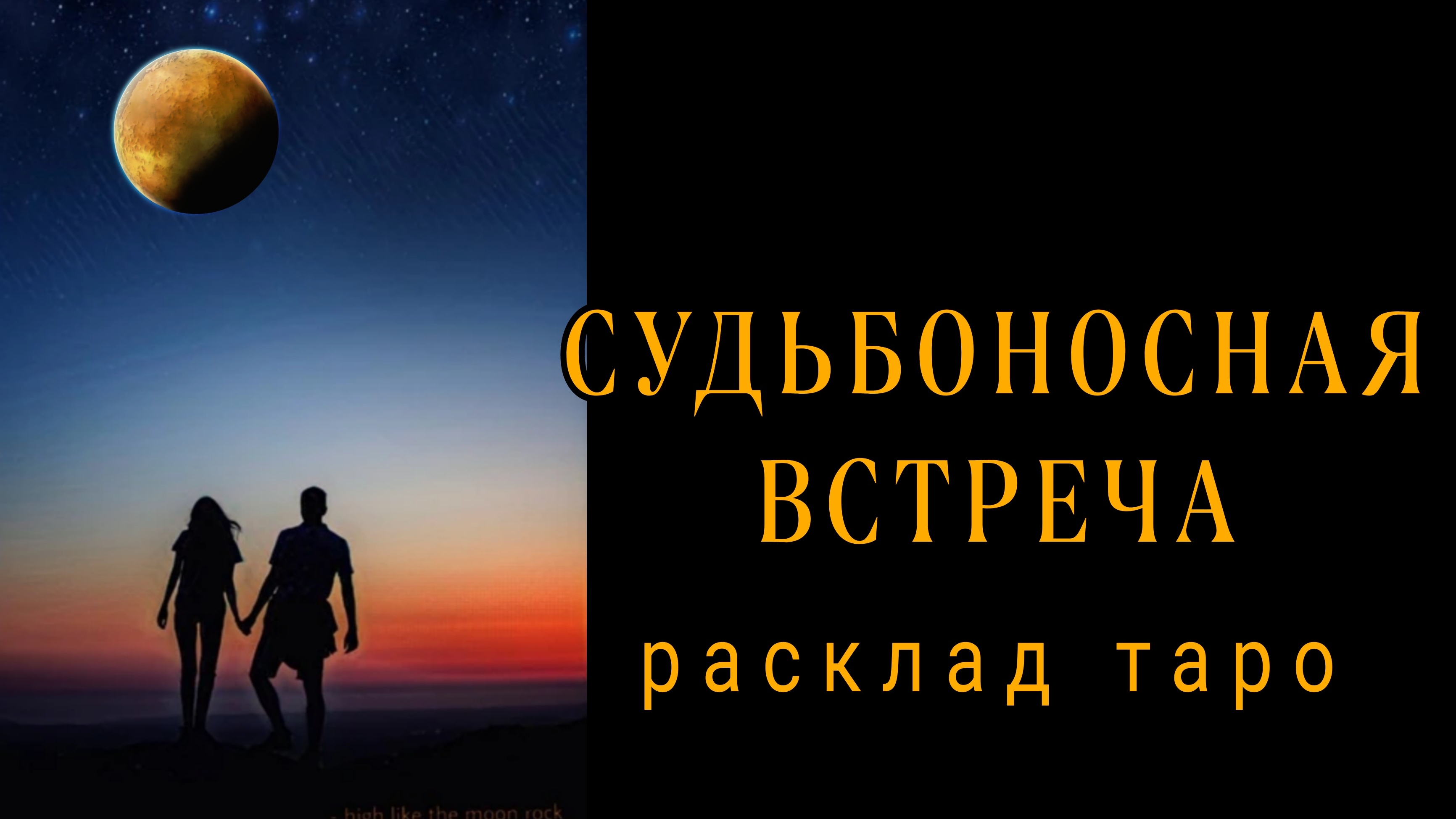 ❗СУДЬБОНОСНАЯ ВСТРЕЧА❗НОВОЕ ЗНАКОМСТВО❗#картытаро#онлайн#отношения