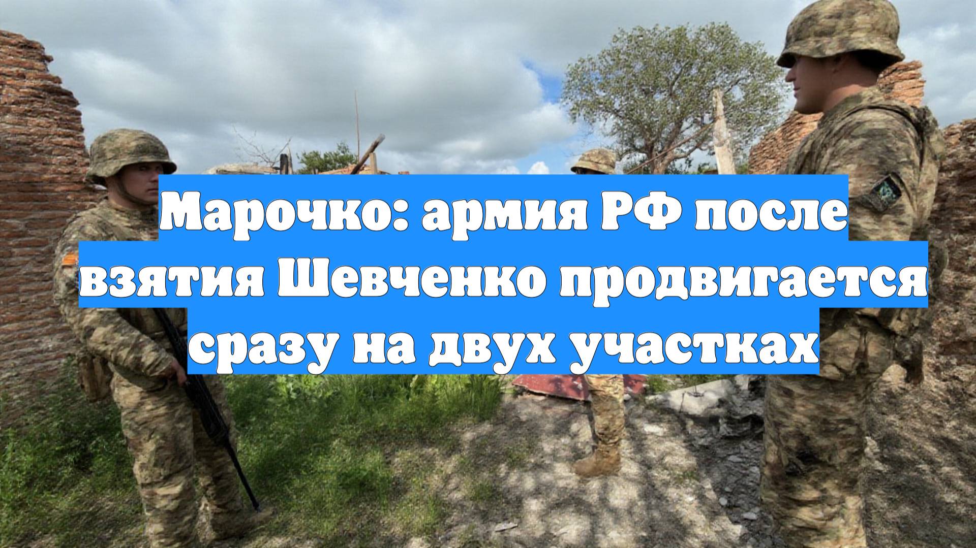 Марочко: армия РФ после взятия Шевченко продвигается сразу на двух участках