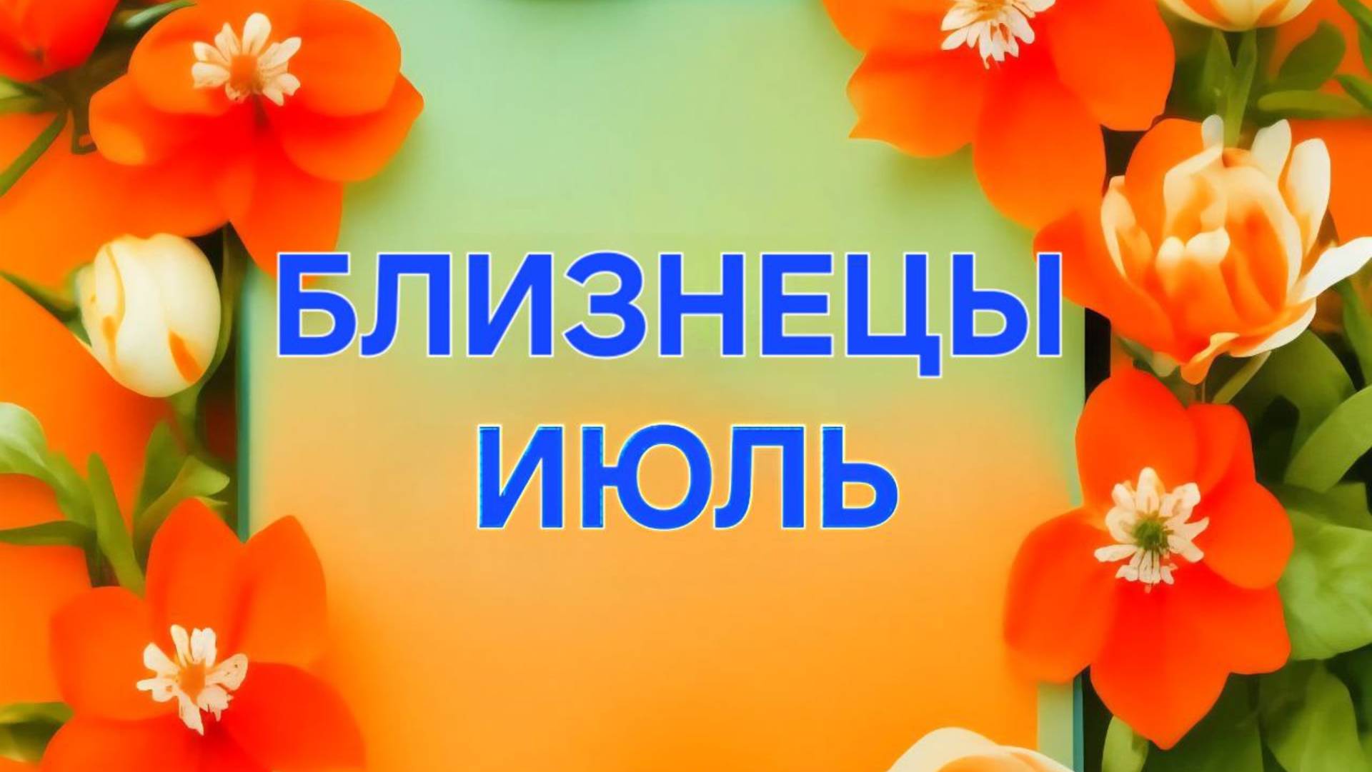 БЛИЗНЕЦЫ. ТАРО ПРОГНОЗ НА ИЮЛЬ