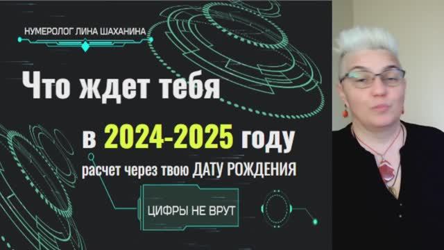 ЧТО ЖДЕТ ТЕБЯ В 2024-2025 ГОДУ