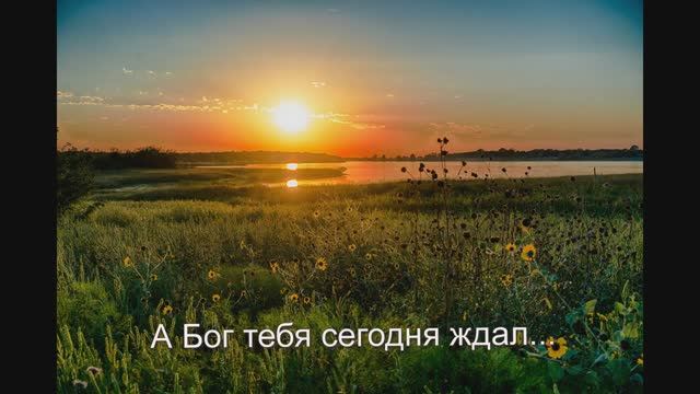 "А Бог тебя сегодня ждал.."  Стих, Шинкарева Светлана