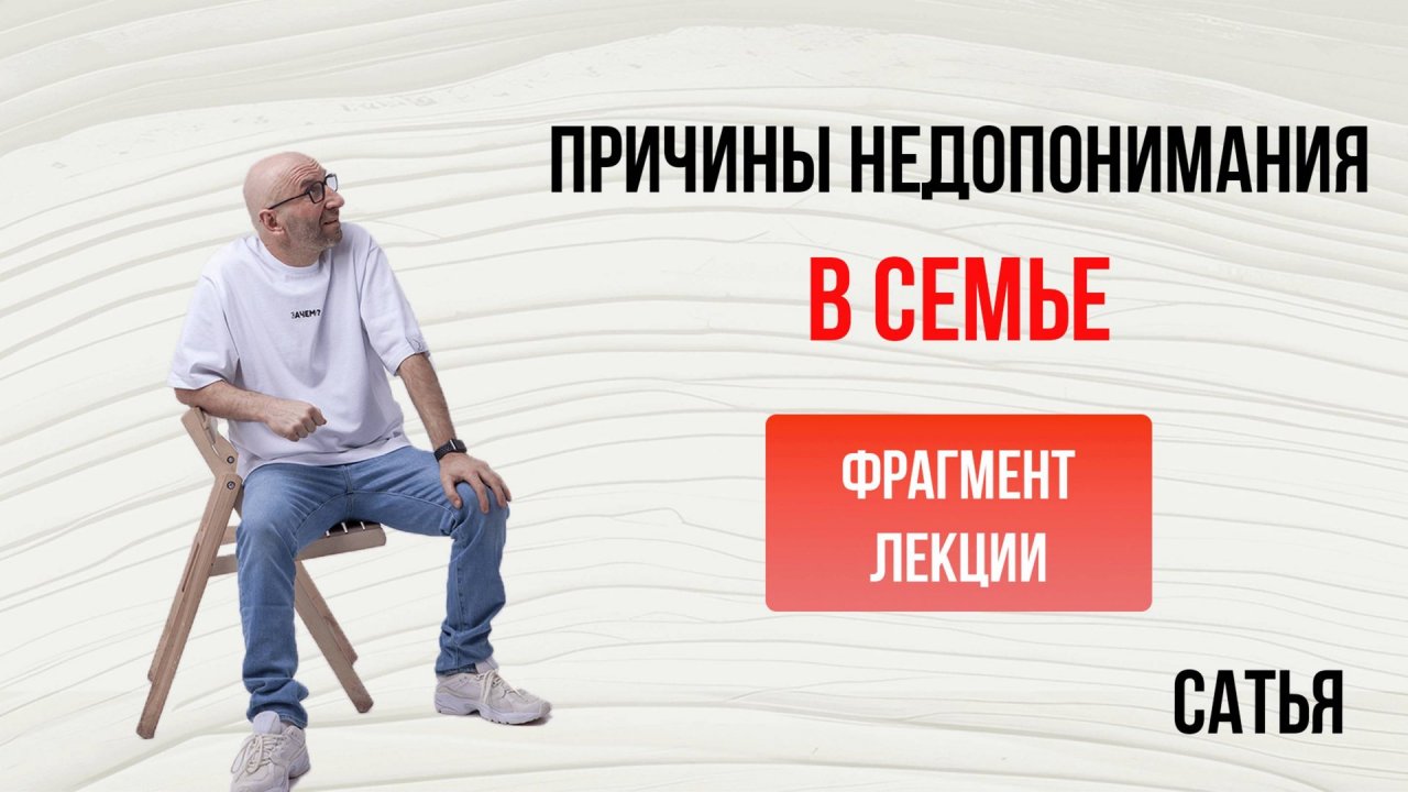 Из лекции Сатьи "Причины недопонимания в семье". Ростов-на-Дону, 2018г