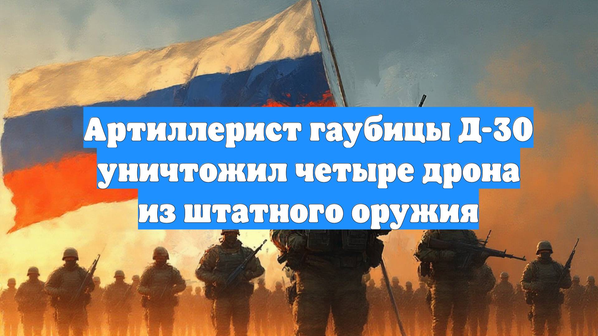 Артиллерист гаубицы Д-30 уничтожил четыре дрона из штатного оружия