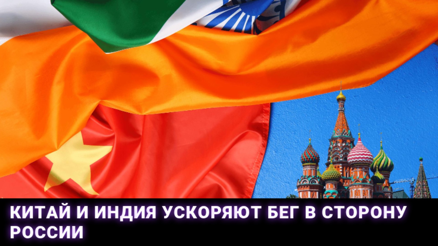 Китай и Индия ускоряют бег в сторону России