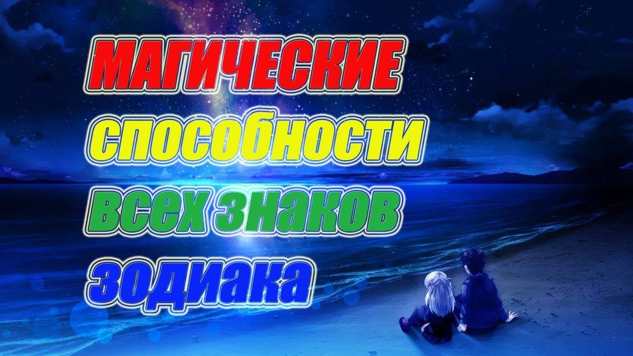 Магические способности всех знаков зодиака