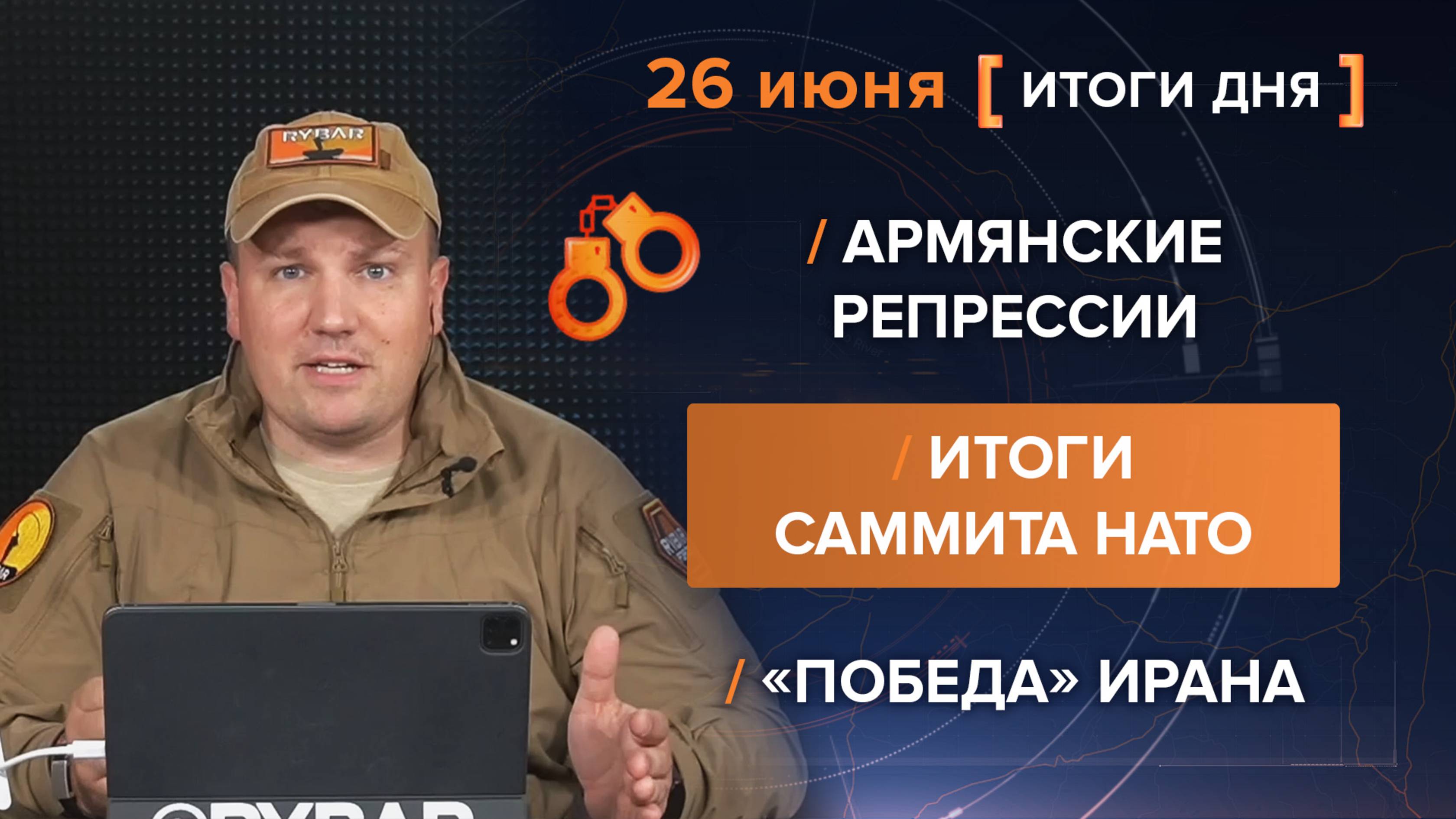 Армянские репрессии, итоги саммита НАТО, «победа» Ирана