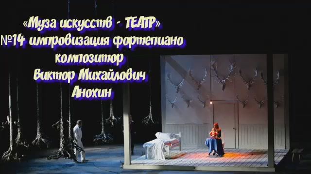 «Муза искусств - ТЕАТР» №14 АДАЖИО импровизация фортепиано композитор Виктор Михайлович Анохин