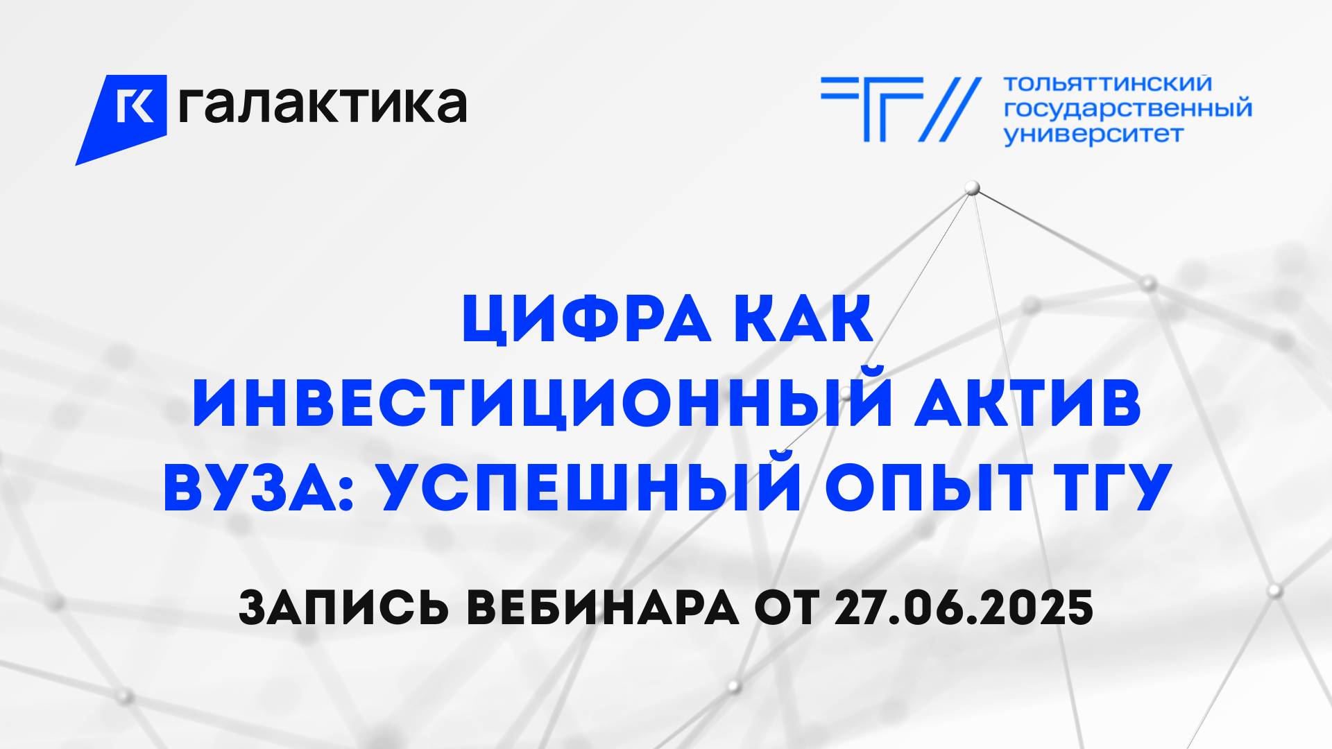 Вебинар «Цифра как инвестиционный актив вуза успешный опыт ТГУ»
