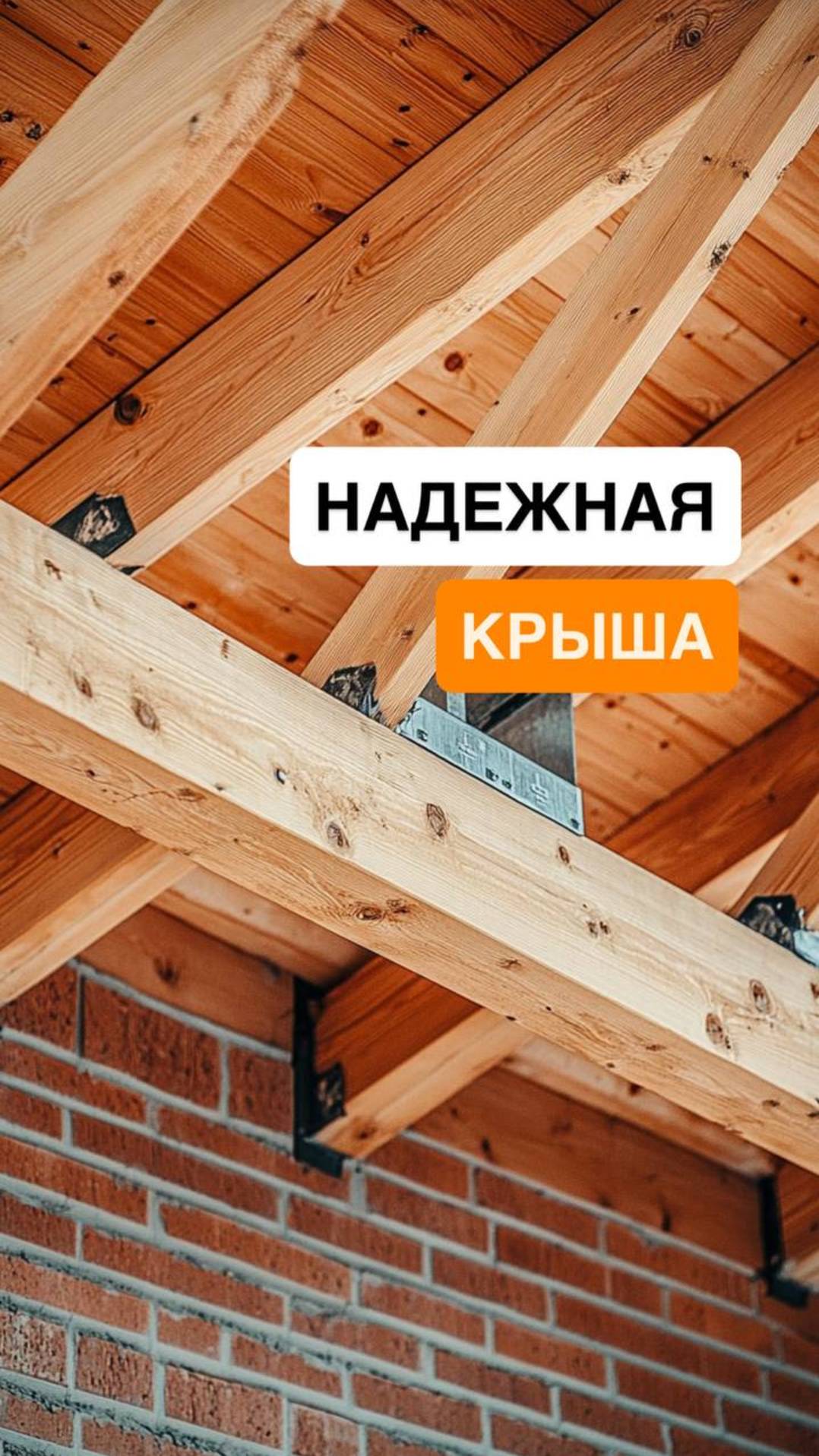 Надёжная крыша: на чём она держится и почему это важно?
