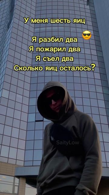Как думаешь? 😎 SaityLow