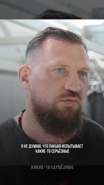 💥«Он возвращается не из-за финансовых проблем» 

Дмитрий Кудряшов о Мэнни Пакьяо.