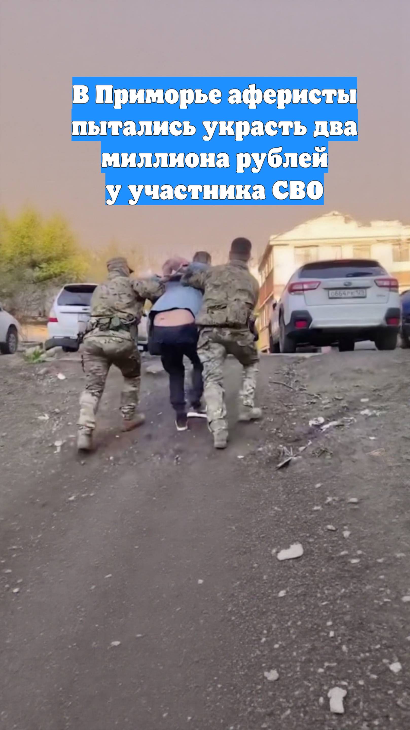 В Приморье аферисты пытались украсть два миллиона рублей у участника СВО