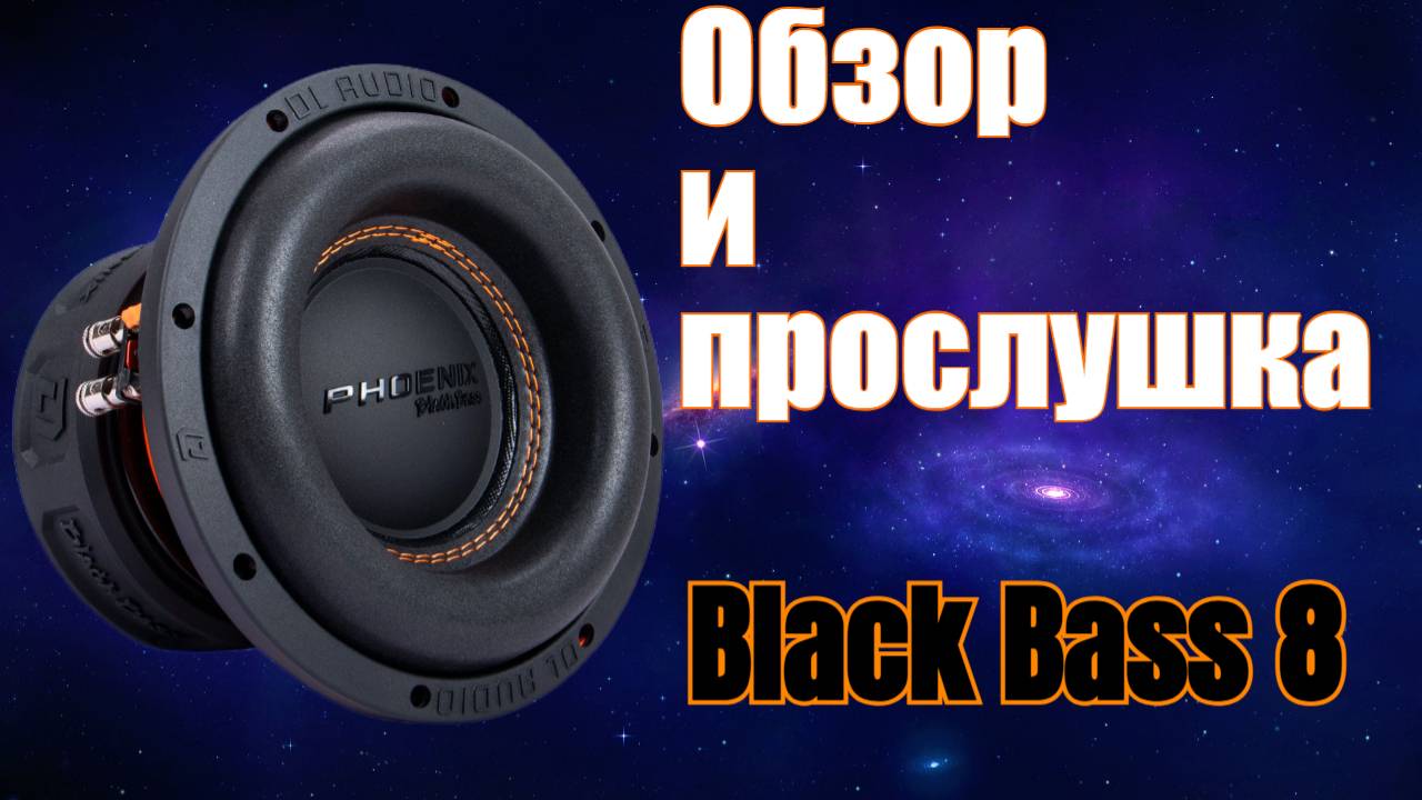 Сможет ли этот сабвуфер удивить? Тестируем Phoenix Black Bass 8