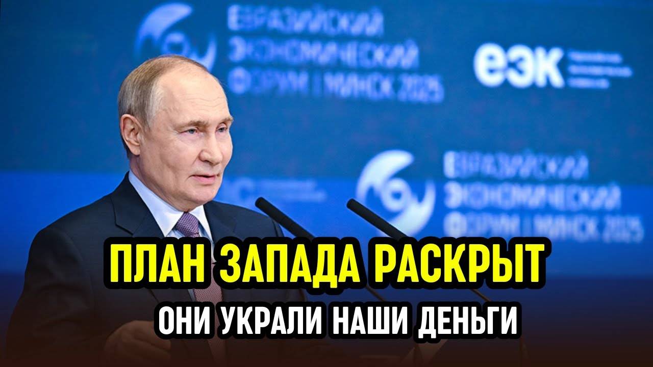 🔥 Путин разоблачил Запад: «Они не просто украли деньги – они хотят сломать нас!»