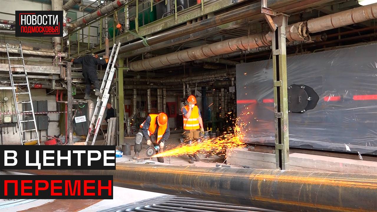 В округе идёт масштабная модернизация системы теплоснабжения
