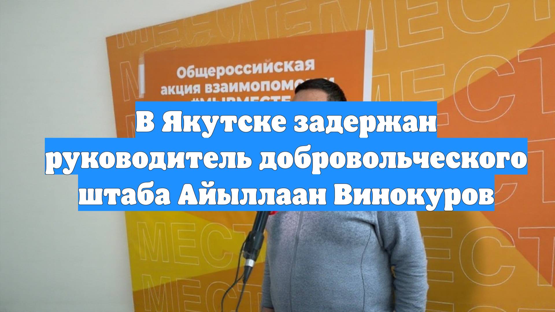 В Якутске задержан руководитель добровольческого штаба Айыллаан Винокуров