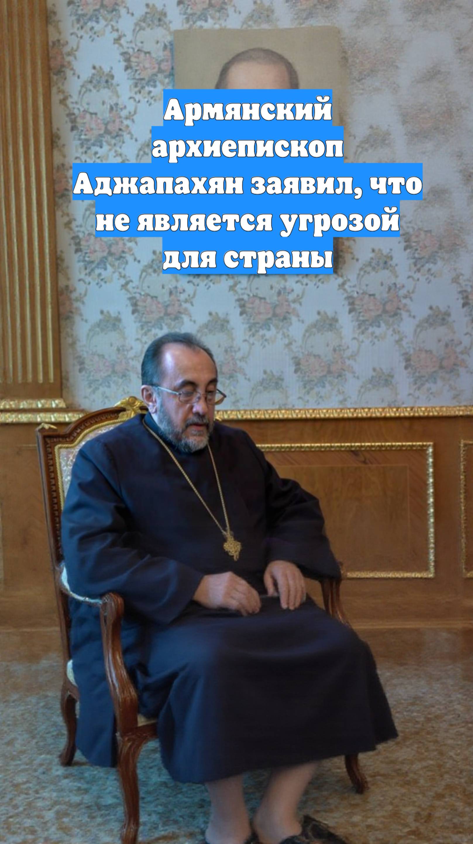 Армянский архиепископ Аджапахян заявил, что не является угрозой для страны