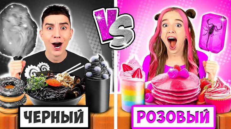 ВЛАД А4 - Едим Еду ОДНОГО ЦВЕТА Челлендж ! РОЗОВЫЙ vs ЧЕРНЫЙ ! А4