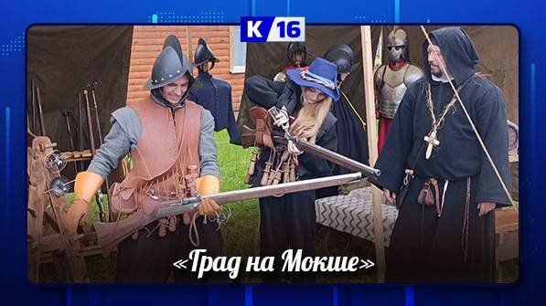 В Мордовском заповеднике прошёл фестиваль военно-исторической реконструкции «Град на Мокше»