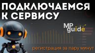 Как подключиться к сервису MPGuide за несколько минут/ Инструкция по регистрации