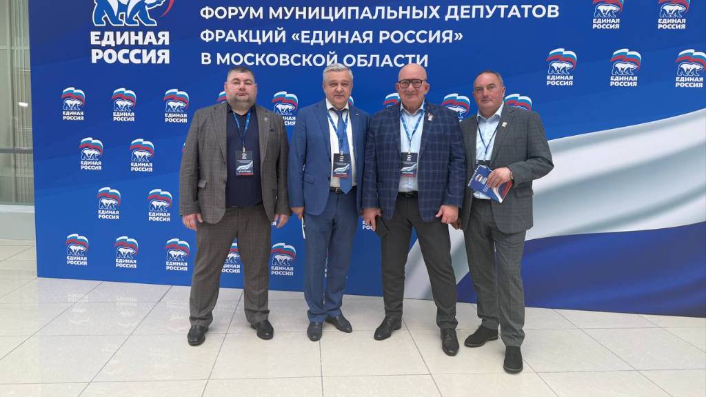 Мытищинские депутаты приняли участие в форуме «Единой России»