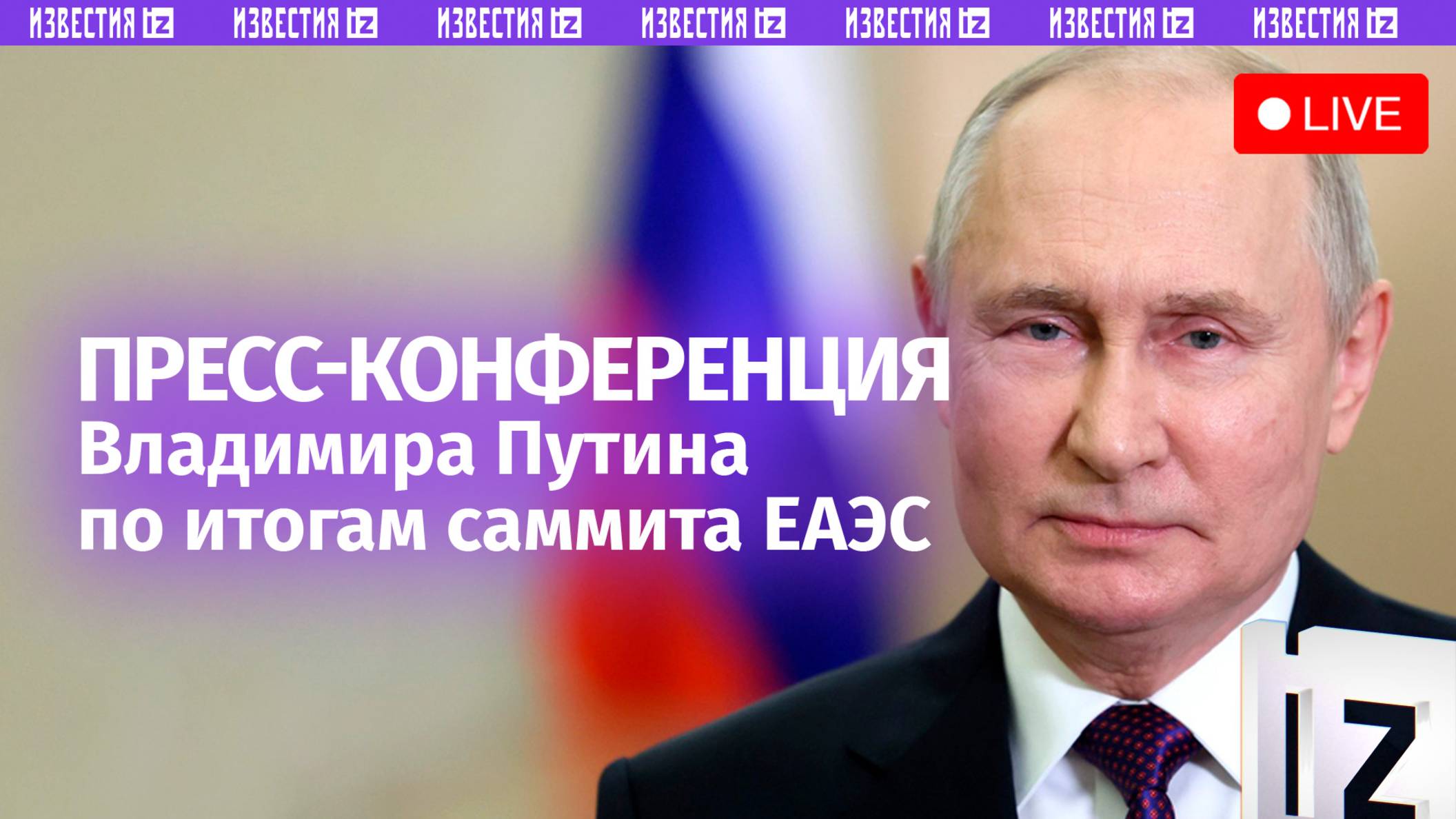 Пресс-конференция Владимира Путина по итогам саммита ЕАЭС в Минске