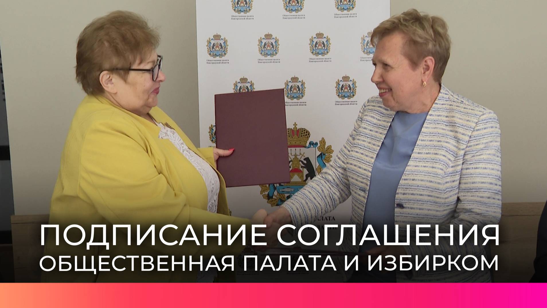 Общественная палата и Избирательная комиссия Новгородской области подписали соглашение о сотрудничес