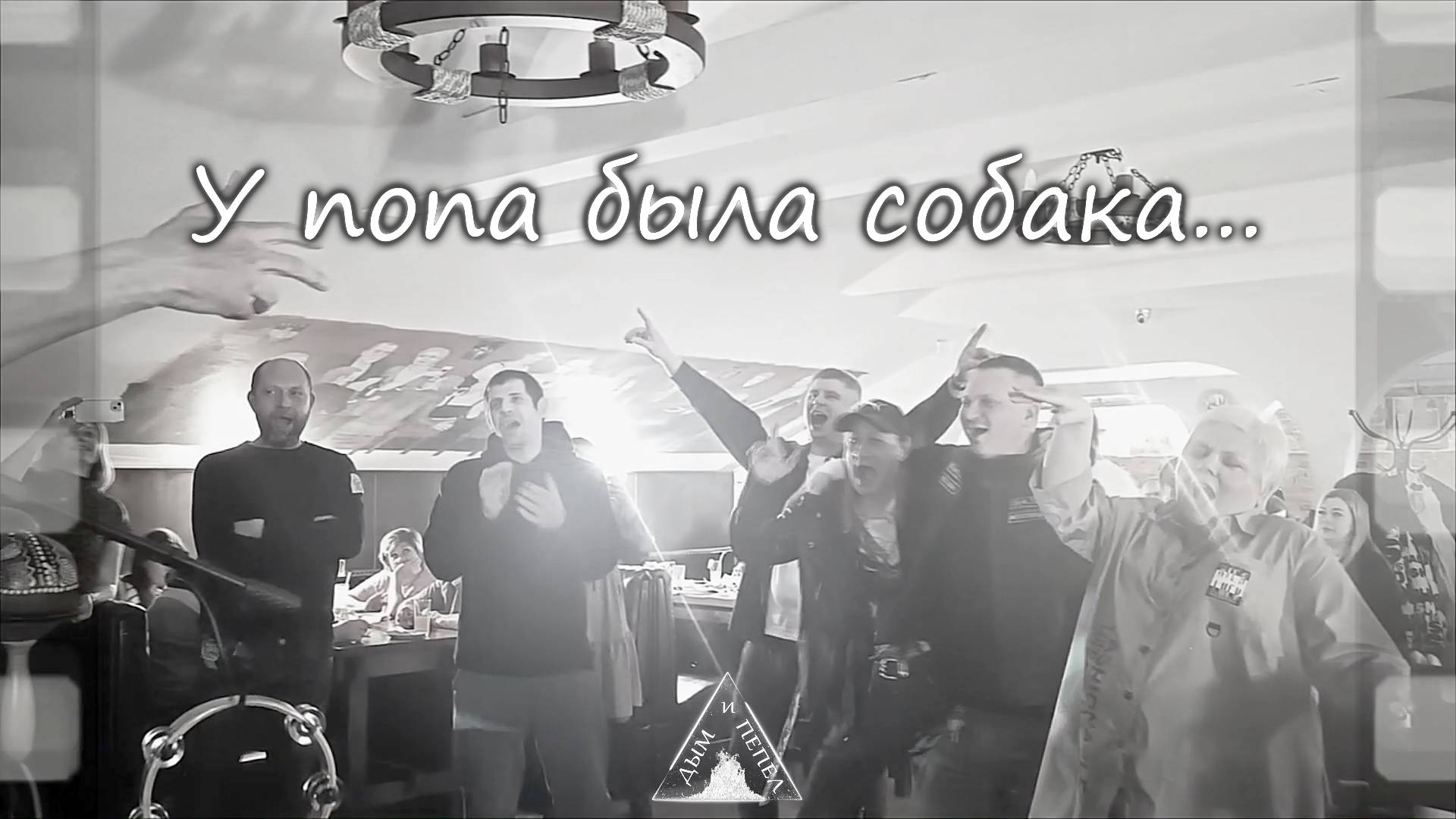 Группа "ДЫМ и ПЕПЕЛ" в Злата Прага - У попа была собака