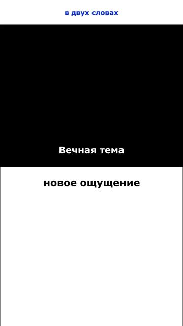 Вечная тема