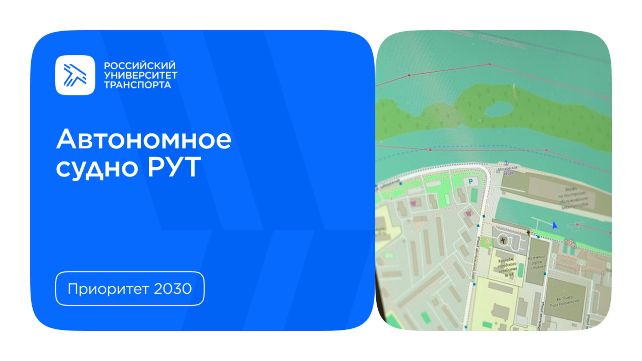 Автономное судно РУТ