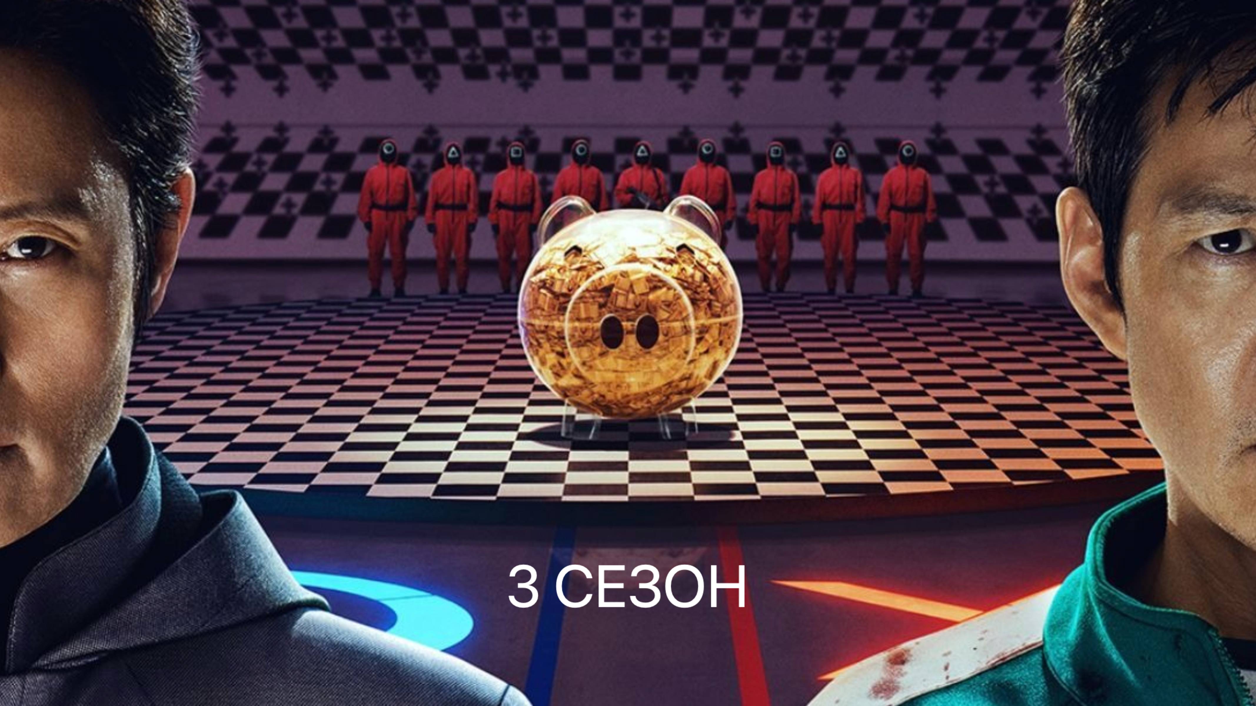 Игра в кальмара 3 сезон (1-7 серия) онлайн с русской озвучкой