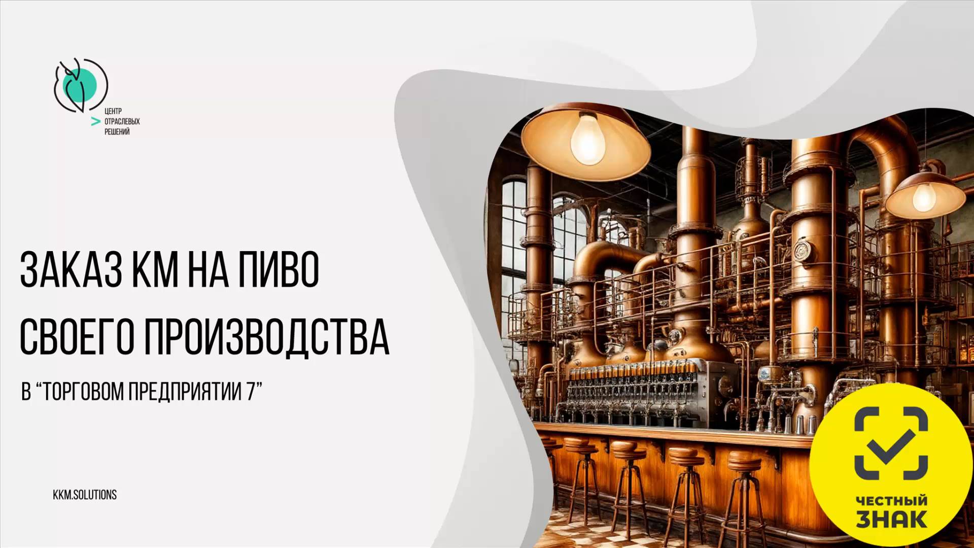 Заказ кодов маркировки на пиво своего производства в Торговом предприятии 7