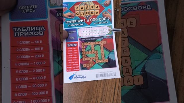 Новая лотерея "Найди слова", 27.06.2025