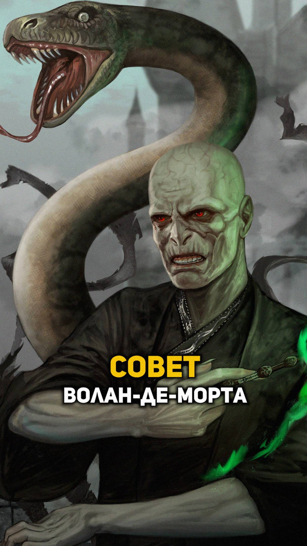 Совет от Волан-де-Морта #shorts #гаррипоттер