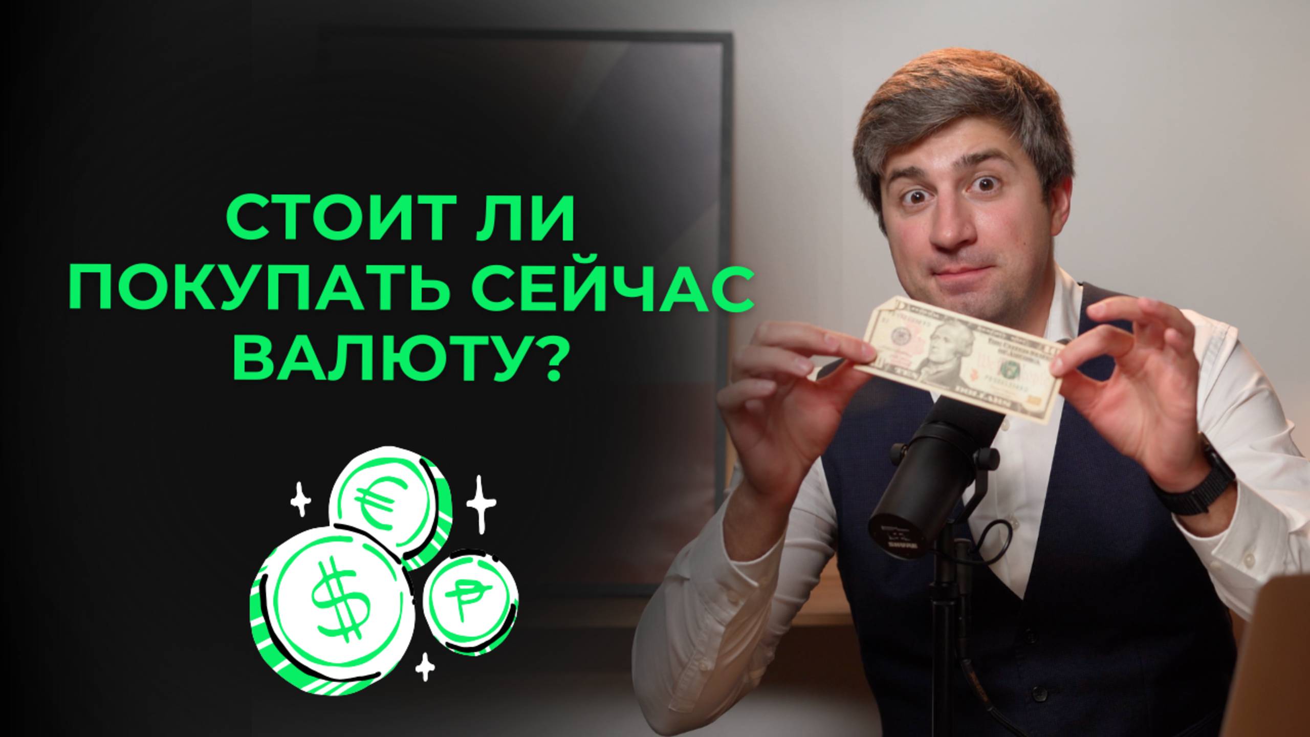 Стоит ли сейчас покупать валюту?