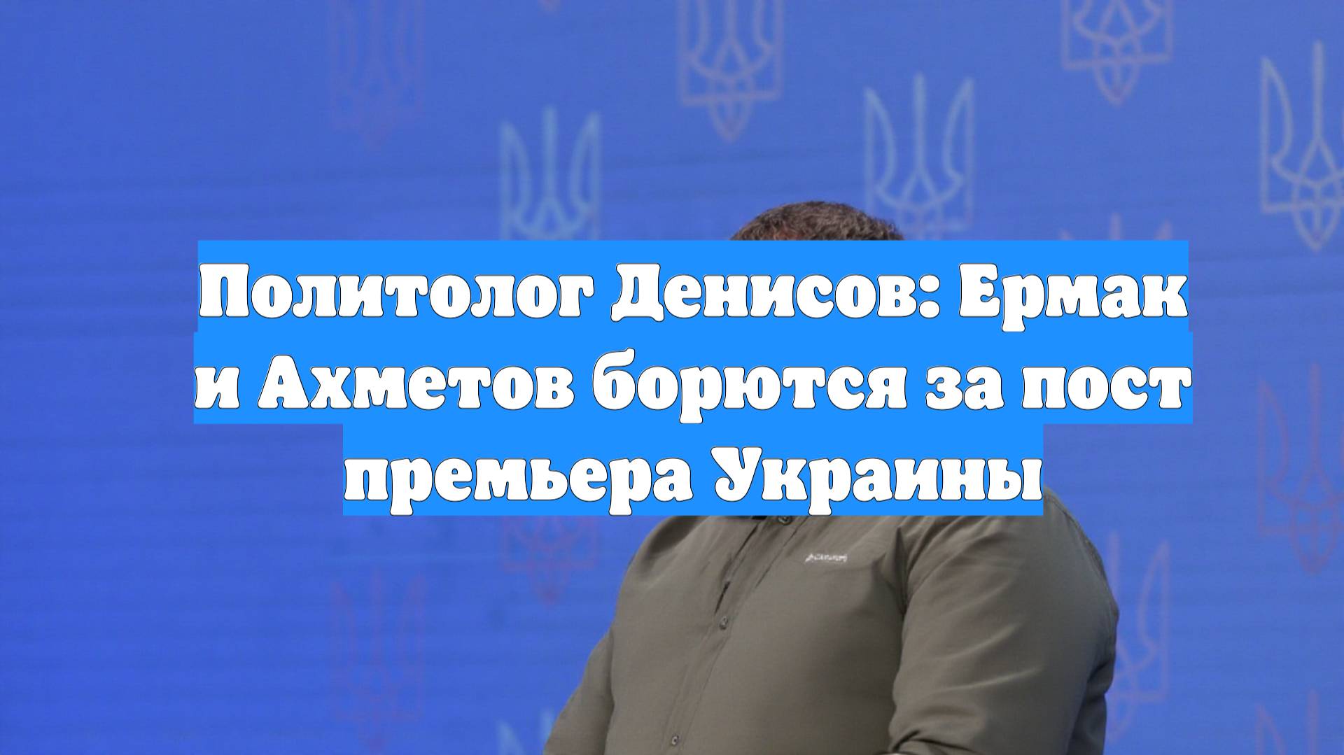 Политолог Денисов: Ермак и Ахметов борются за пост премьера Украины