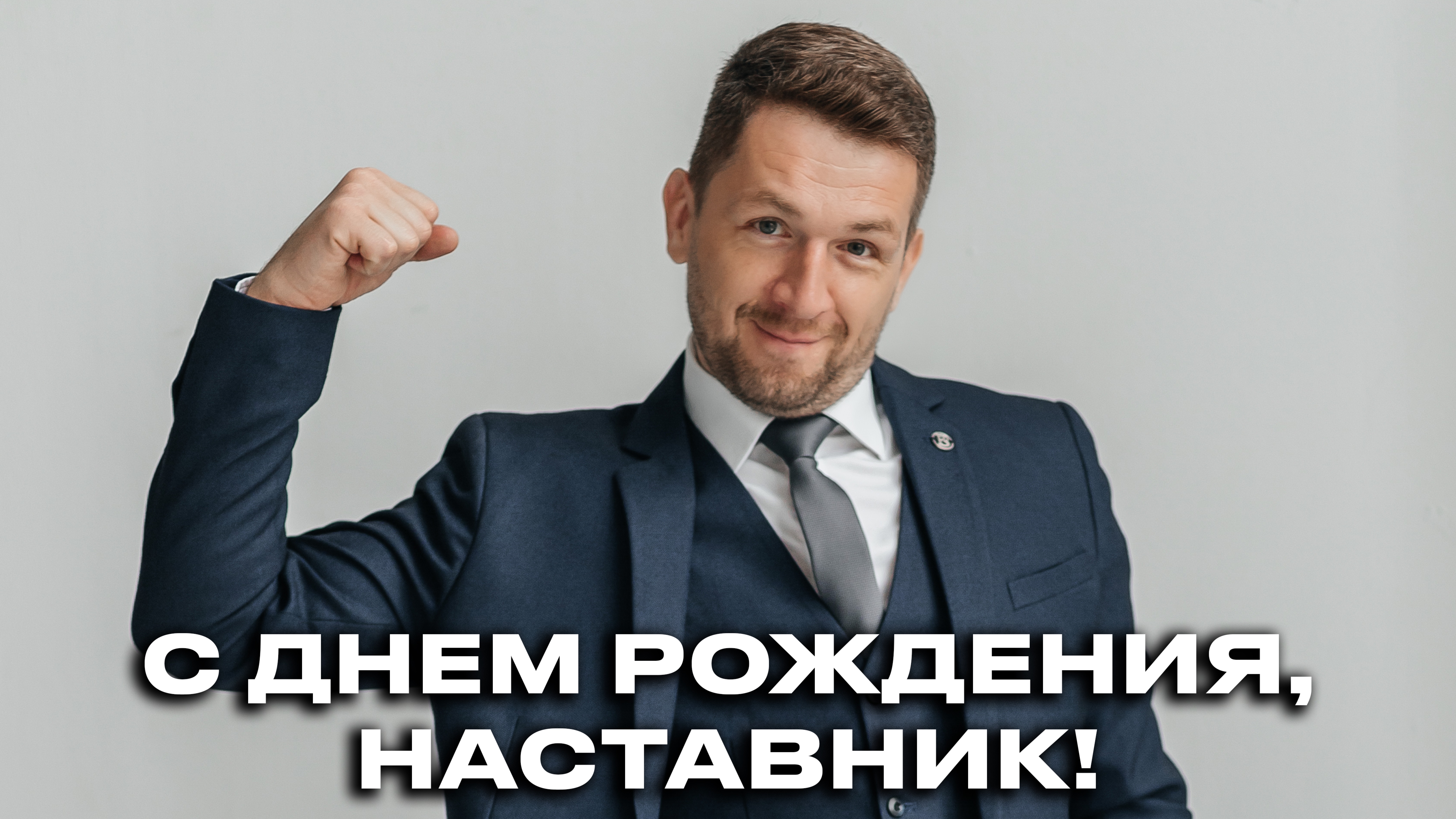 Сегодня отмечает День рождения руководитель компании Институт УДО Игорь Ивлев!