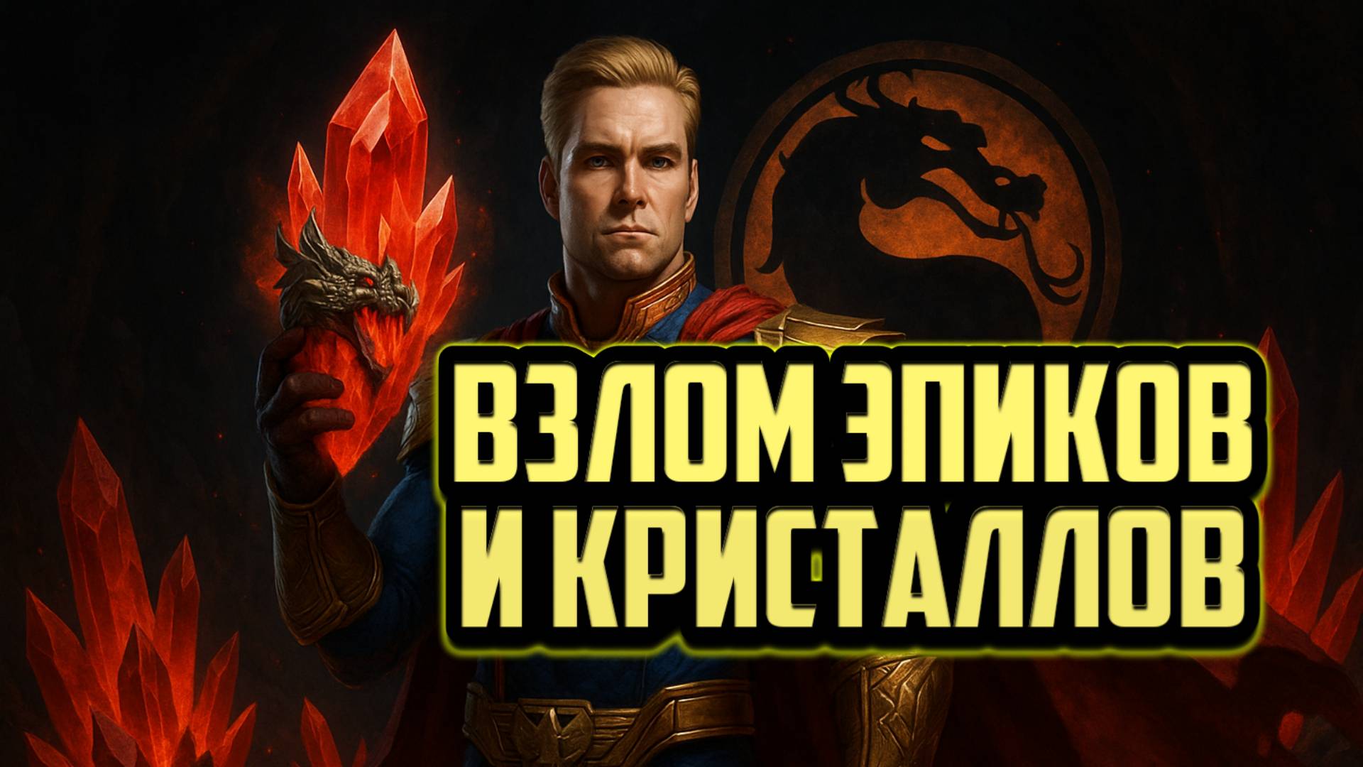 Крипта + Кристаллы | Новый фарм | MK Mobile 6.3