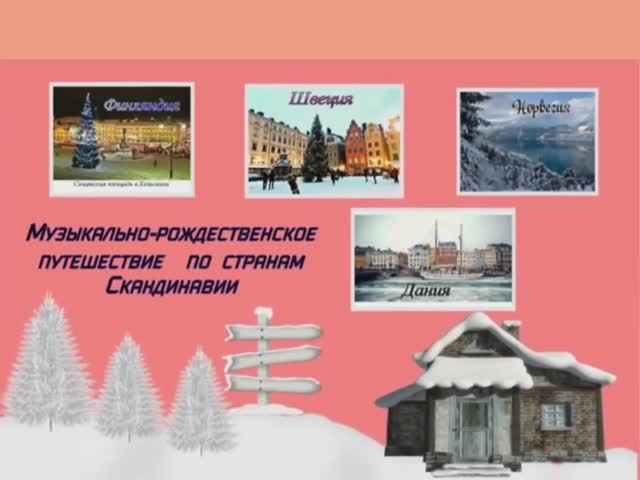 Музыкально-рождественское путешествие по странам Скандинавии