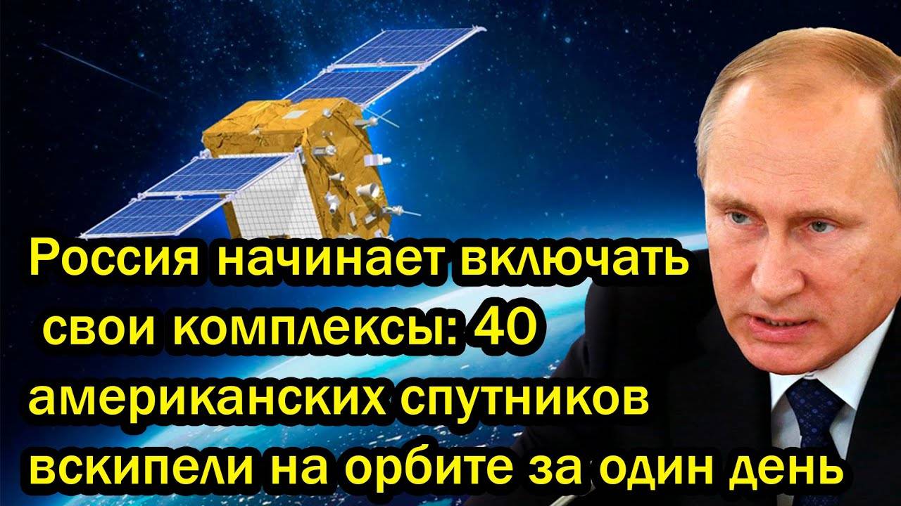 Россия начинает включать свои комплексы: 40 американских спутников вскипели на орбите за один день