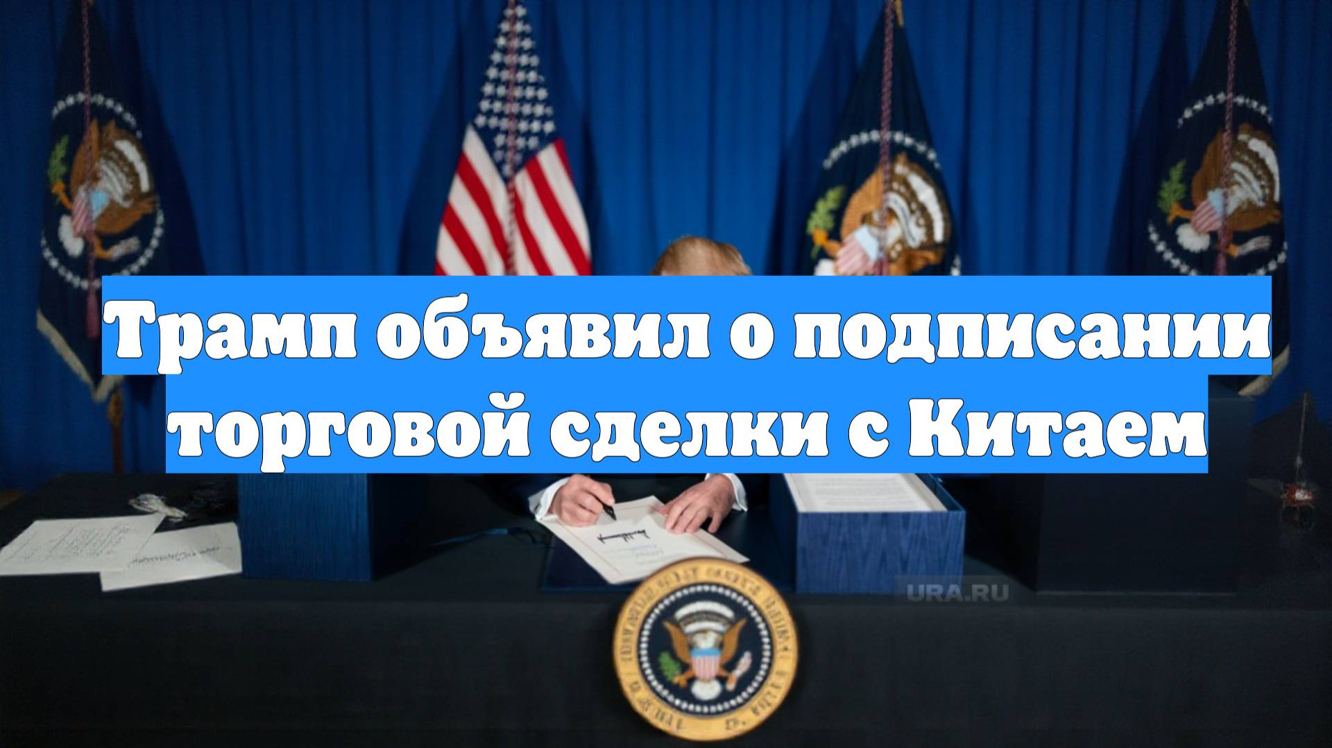 Трамп объявил о подписании торговой сделки с Китаем